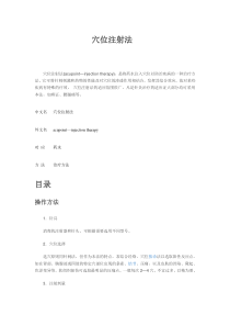 穴位注射法
