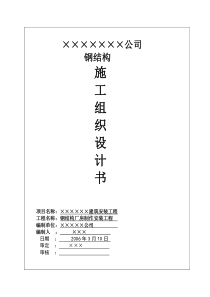 钢结构厂房施工方案4874554767