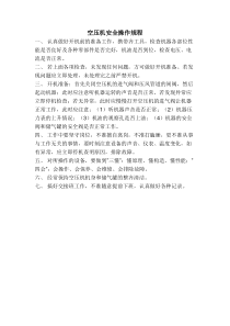 空压机安全操作规程和检修保养标准(已完成)