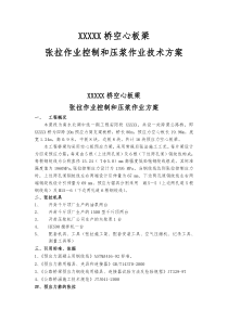 空心板梁张拉与压浆作业技术方案
