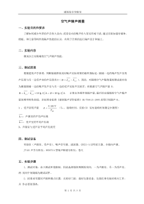 空气声隔声测量