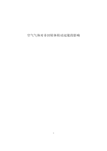 空气气体对非回转体转动惯量测量的影响