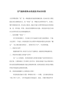 空气能热泵热水机组技术知识问答