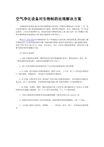 空气净化设备对生物制药处理解决方案