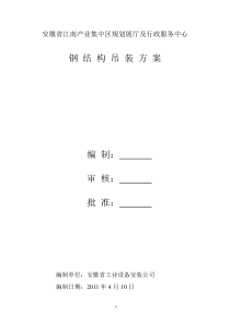 钢结构吊装施工方案389218244