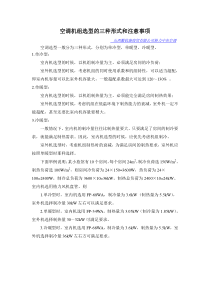 空调机组选型的三种形式和注意事项