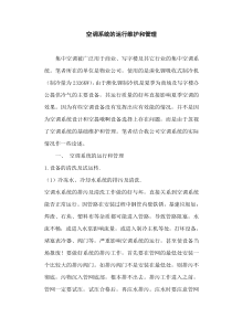空调系统的运行维护和管理