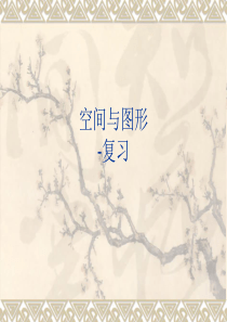 空间与图形复习.