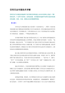 空间交会对接技术详解
