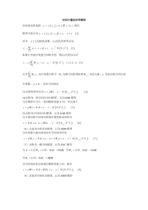 空间计量经济学模型归纳