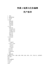 突袭2地图编辑器官方说明书中文版临时修订版