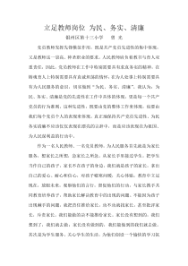 立足党员教师岗位为民务实廉洁