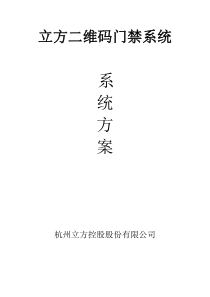 立方二维码门禁系统管理方案(手机刷卡)