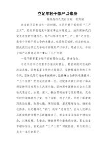 立足年轻干部严以修身