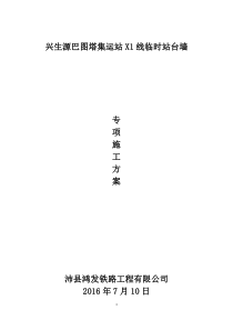 站台墙工程施工方案