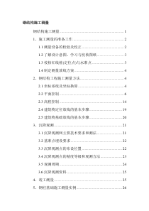 钢结构施工测量(30)(1)