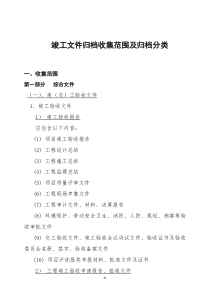 竣工文件收集范围及归档范围