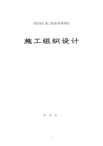 钢结构施工组织设计17