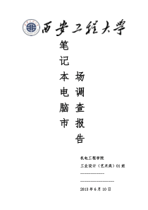 笔记本电脑市场调查报告