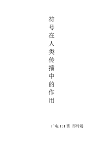 符号在人类传播中的作用