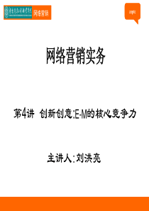 第04讲创新创意网络营销的核心竞争力