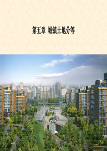 第05章城镇土地分等.
