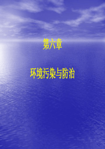 第06章环境污染及防治1.