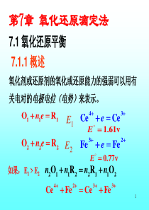第07章氧化还原滴定法