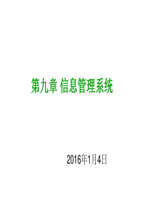 第09-10章杜栋信息管理学教程(第四版)清华大学2016年1月4日