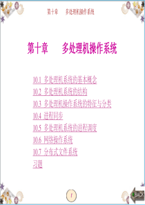 第10章汤小丹,计算机操作系统,官方课件,第四版,计算机,操作系统,课件,.