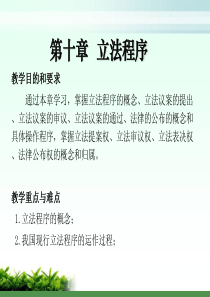第10章立法程序