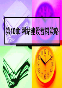 第10章网站建设营销策略