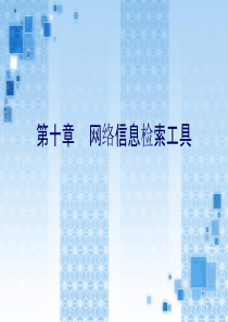 第10章网络信息检索工具