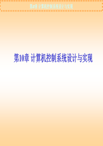 第10章计算机控制系统设计与实现
