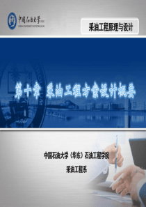 第10章采油工程方案设计概要
