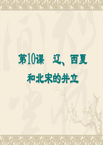 第10课__辽西夏与北宋并立课件