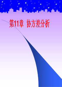 第11章协方差分析.