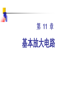第11章基本放大电路.