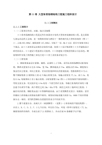 第11章大型体育场钢结构工程施工组织设计