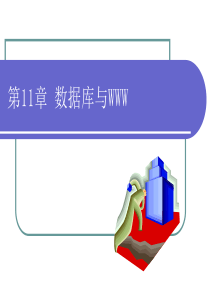 第11章数据库与web