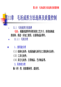 第11章毛坯成形方法选择及质量控制.
