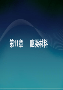 第11章胶凝材料气硬性胶凝材料