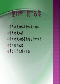 第11章货币政策.