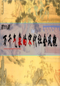 第11课_气象万千的宋代社会风貌.