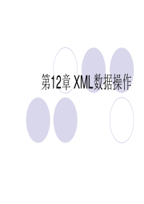 第12XML数据操作