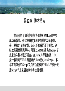 第12章VRML(虚拟现实建模语音)脚本节点
