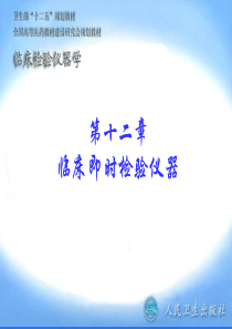 第12章_临床即时检测仪器.
