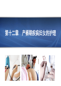第12章产褥期疾病妇女的护理.