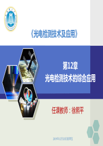 第12章光电检测技术的综合应用