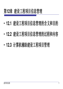 第12章建设工程项目信息管理